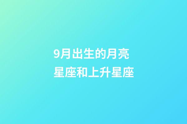 9月出生的月亮星座和上升星座-第1張-星座運勢-玄機派
