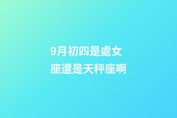 9月初四是處女座還是天秤座啊-第1張-星座運勢-玄機派