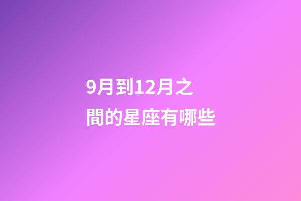 9月到12月之間的星座有哪些-第1張-星座運勢-玄機派