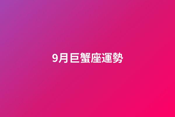 9月巨蟹座運勢-第1張-星座運勢-玄機派