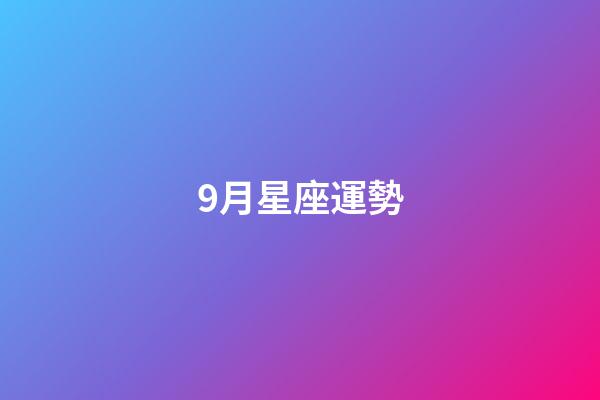 9月星座運勢-第1張-星座運勢-玄機派