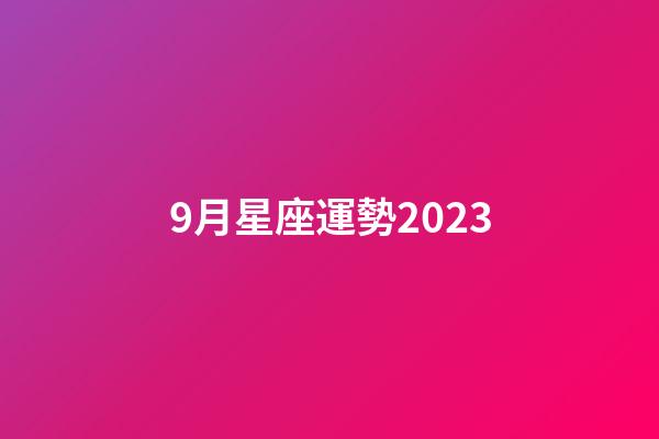 9月星座運勢2023-第1張-星座運勢-玄機派