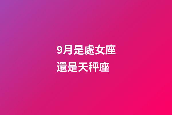 9月是處女座還是天秤座-第1張-星座運勢-玄機派