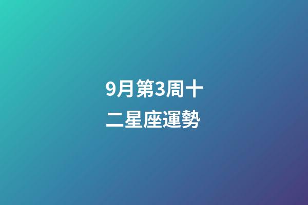 9月第3周十二星座運勢-第1張-星座運勢-玄機派