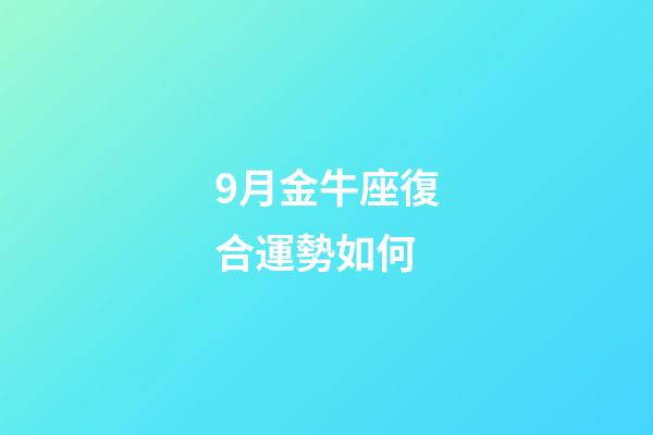 9月金牛座復合運勢如何-第1張-星座運勢-玄機派