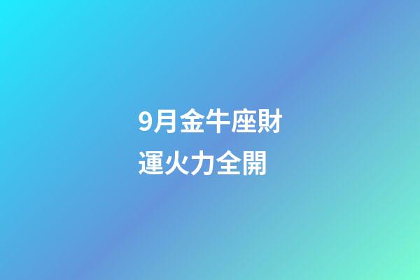 9月金牛座財運火力全開-第1張-星座運勢-玄機派