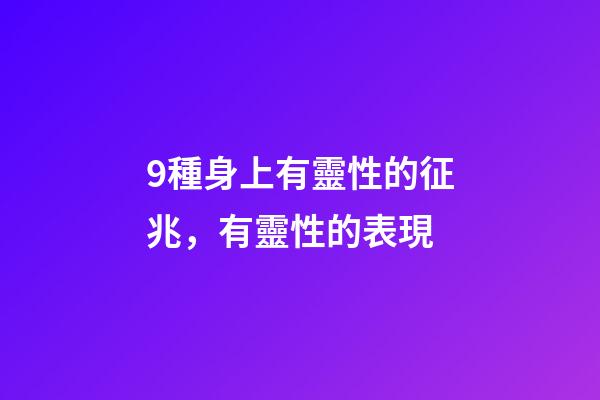 9種身上有靈性的征兆，有靈性的表現