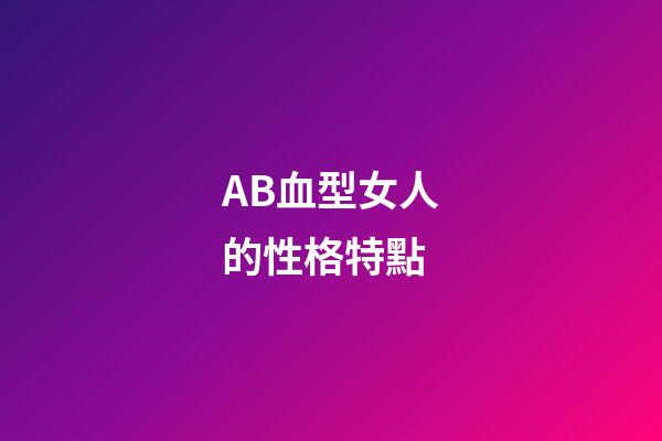 AB血型女人的性格特點