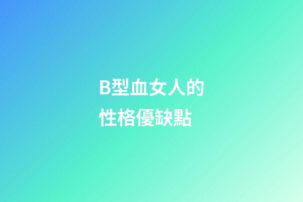 B型血女人的性格優缺點