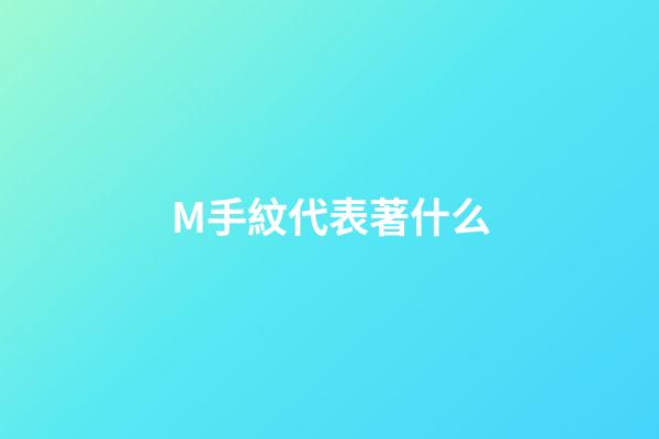 M手紋代表著什么