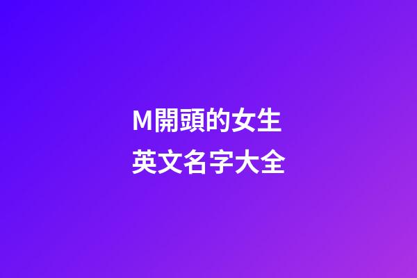 M開頭的女生英文名字大全