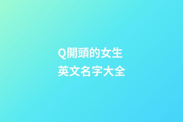 Q開頭的女生英文名字大全