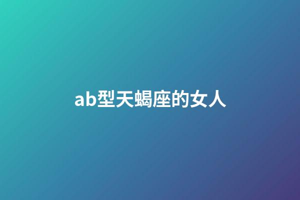 ab型天蝎座的女人-第1張-星座運(yùn)勢-玄機(jī)派