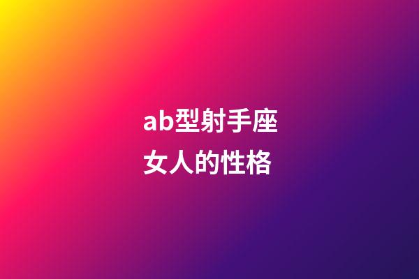 ab型射手座女人的性格-第1張-星座運勢-玄機派
