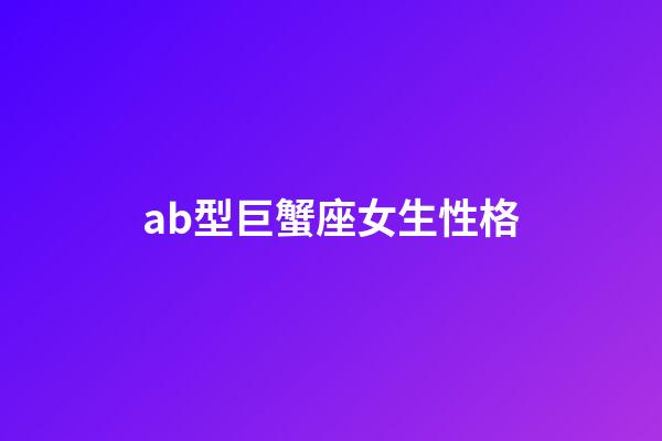 ab型巨蟹座女生性格-第1張-星座運勢-玄機派