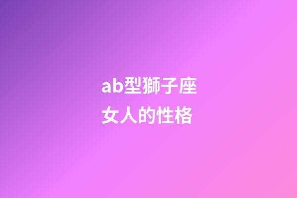 ab型獅子座女人的性格-第1張-星座運勢-玄機派