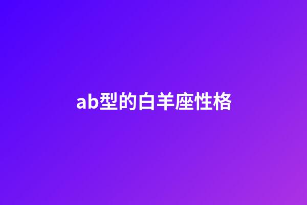 ab型的白羊座性格