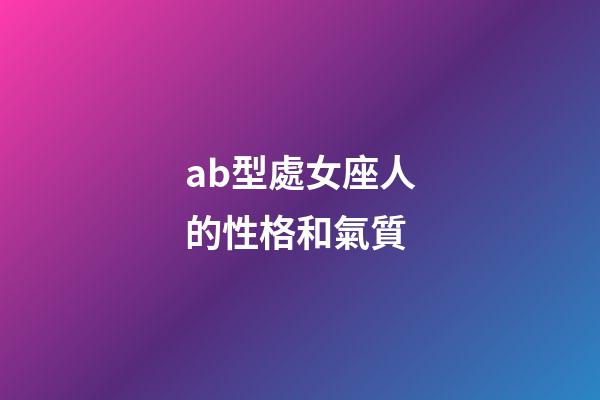 ab型處女座人的性格和氣質-第1張-星座運勢-玄機派