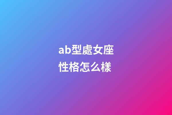 ab型處女座性格怎么樣-第1張-星座運勢-玄機派