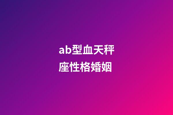ab型血天秤座性格婚姻-第1張-星座運勢-玄機派