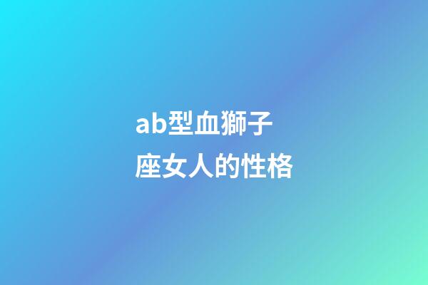 ab型血獅子座女人的性格-第1張-星座運勢-玄機派