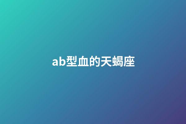 ab型血的天蝎座-第1張-星座運勢-玄機派