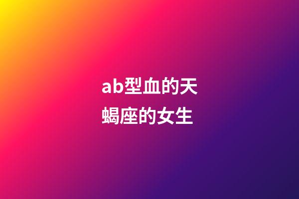 ab型血的天蝎座的女生-第1張-星座運勢-玄機派