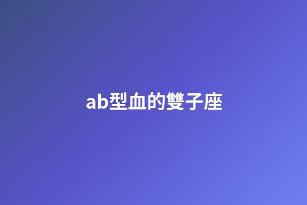 ab型血的雙子座-第1張-星座運勢-玄機派