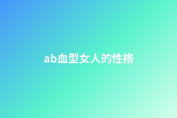 ab血型女人的性格（AB型血女性真可憐）-第1張-星座運勢-玄機派