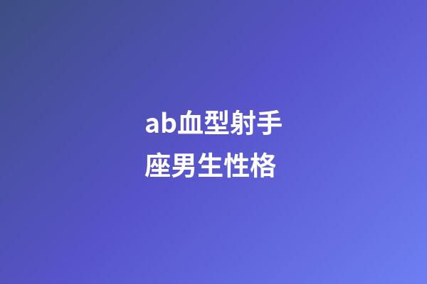 ab血型射手座男生性格-第1張-星座運(yùn)勢(shì)-玄機(jī)派