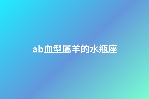 ab血型屬羊的水瓶座-第1張-星座運(yùn)勢(shì)-玄機(jī)派