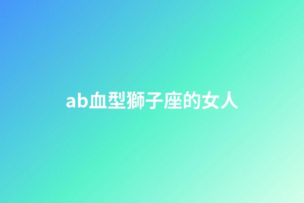 ab血型獅子座的女人-第1張-星座運勢-玄機派