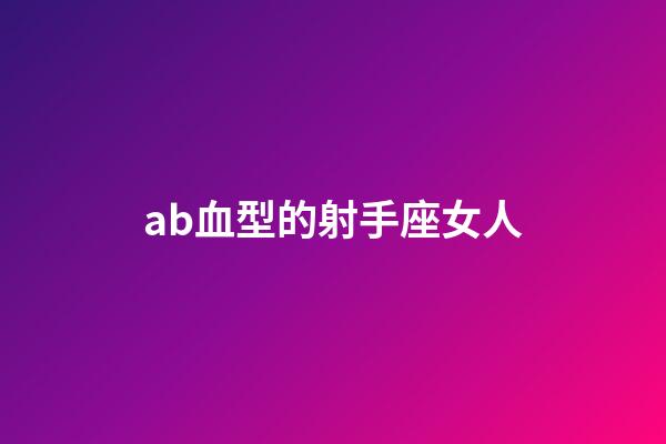 ab血型的射手座女人-第1張-星座運勢-玄機派