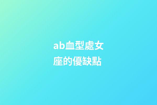 ab血型處女座的優缺點-第1張-星座運勢-玄機派