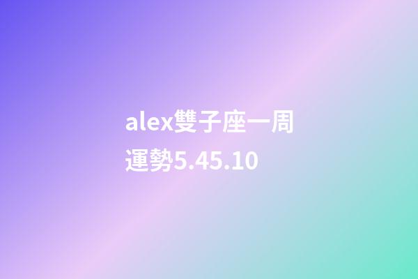 alex雙子座一周運勢5.45.10-第1張-星座運勢-玄機派