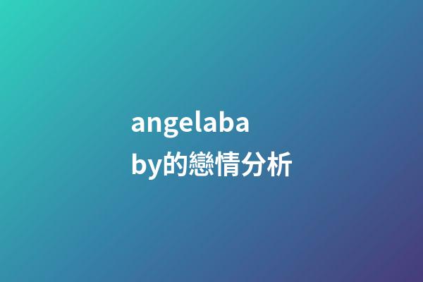 angelababy的戀情分析