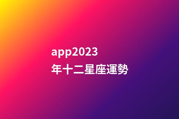 app2023年十二星座運勢-第1張-星座運勢-玄機派