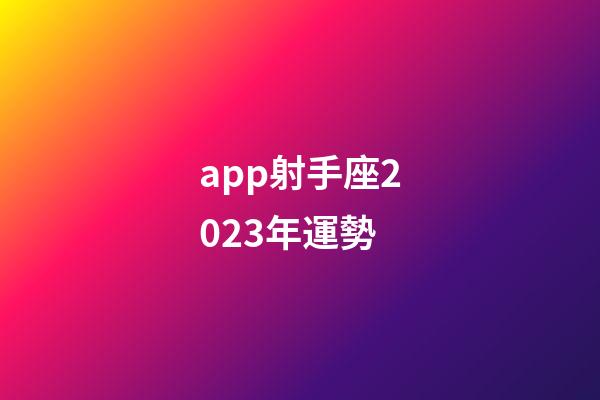 app射手座2023年運勢-第1張-星座運勢-玄機派