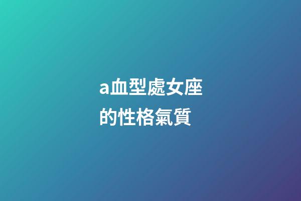 a血型處女座的性格氣質-第1張-星座運勢-玄機派