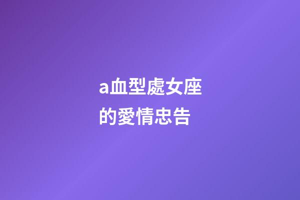 a血型處女座的愛情忠告-第1張-星座運勢-玄機派