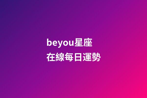 beyou星座在線每日運勢-第1張-星座運勢-玄機派
