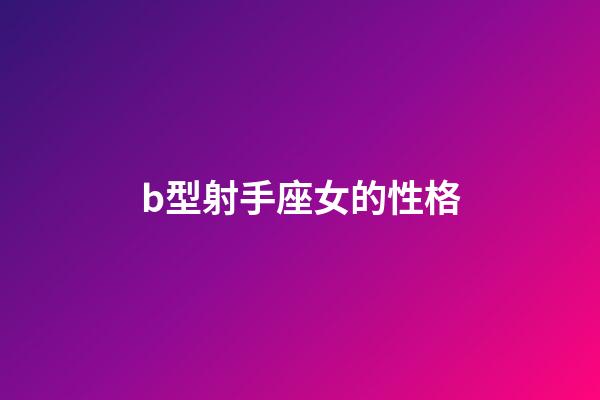 b型射手座女的性格-第1張-星座運勢-玄機派