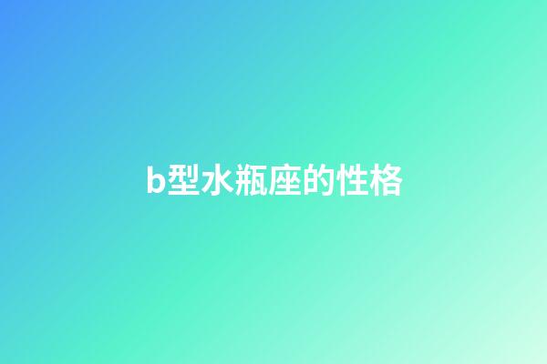 b型水瓶座的性格-第1張-星座運勢-玄機派