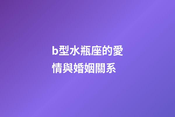 b型水瓶座的愛情與婚姻關系-第1張-星座運勢-玄機派