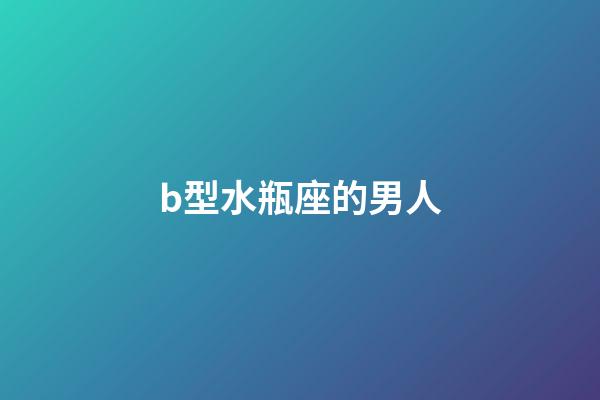 b型水瓶座的男人-第1張-星座運勢-玄機派