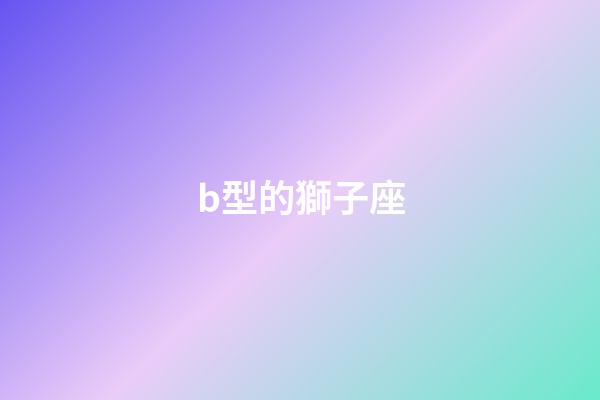 b型的獅子座-第1張-星座運勢-玄機派