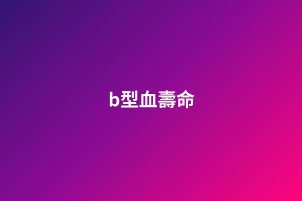 b型血壽命(原來血型不同，健康差距這么大!快看看你的血型有哪些健康優(yōu)勢？)-第1張-觀點(diǎn)-玄機(jī)派