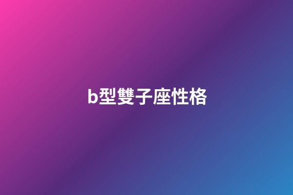 b型雙子座性格-第1張-星座運勢-玄機派