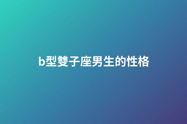 b型雙子座男生的性格-第1張-星座運(yùn)勢-玄機(jī)派