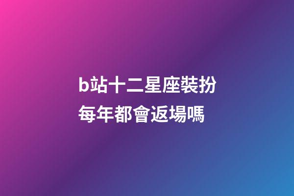b站十二星座裝扮每年都會返場嗎-第1張-星座運(yùn)勢-玄機(jī)派